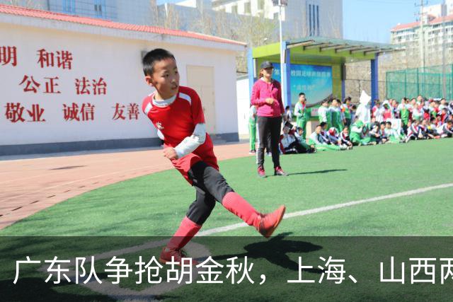 广东队争抢胡金秋，上海、山西两豪门退出；新赛季京沪粤争霸