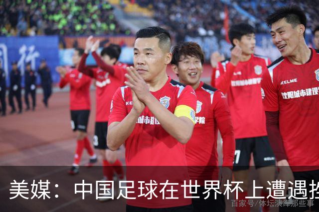 美媒：中国足球在世界杯上遭遇挫折 但希望正在重新燃起