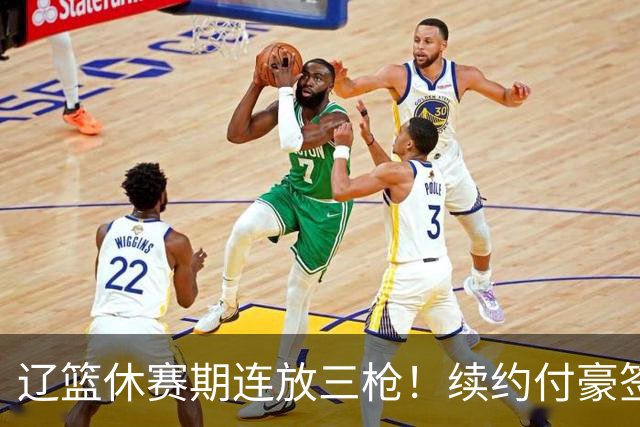 辽篮休赛期连放三枪！续约付豪签下段睿骐，再砸重金抢广厦FMVP布朗，北京半路杀出截胡