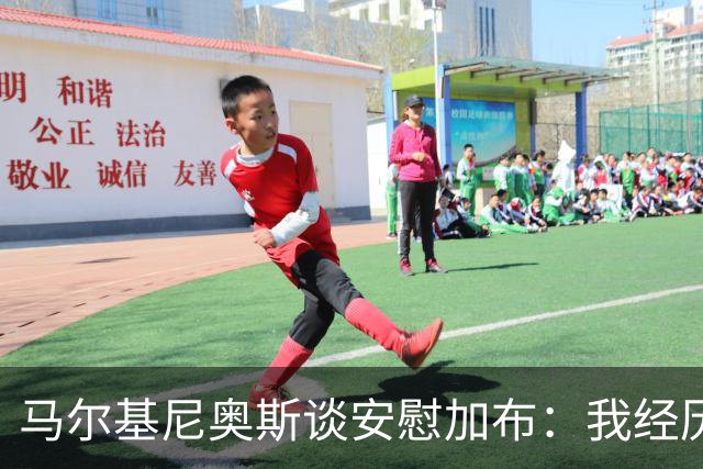 马尔基尼奥斯谈安慰加布：我经历过2022年的痛苦，知道那时分量