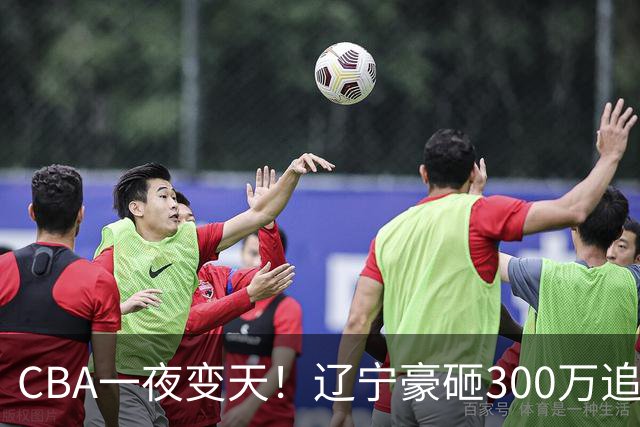 CBA一夜变天！辽宁豪砸300万追布朗，胡金秋为何没人敢接？